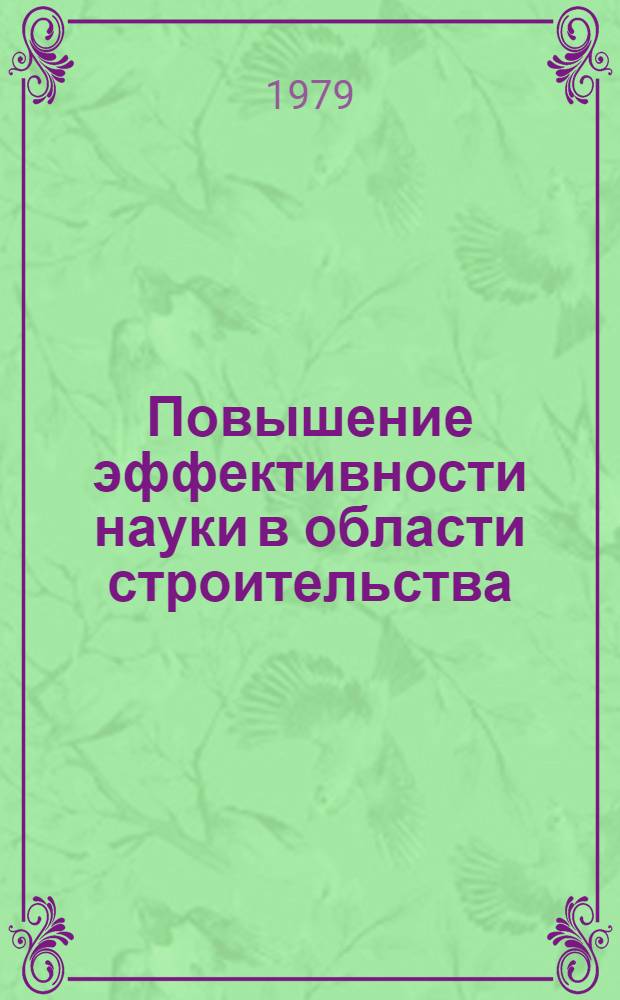 Повышение эффективности науки в области строительства : (Тез. док. и сообщ. конф.)