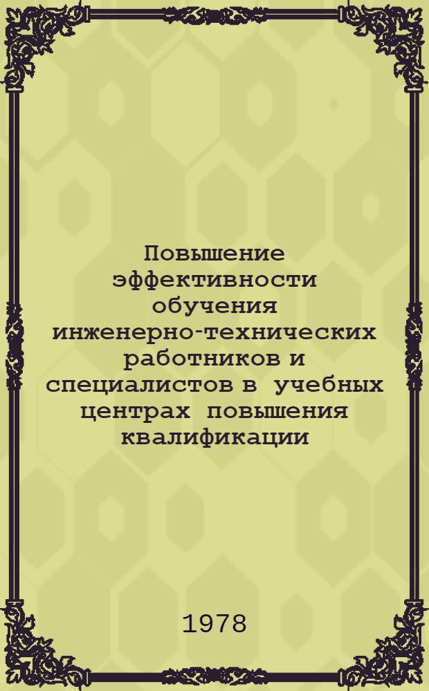Повышение эффективности обучения инженерно-технических работников и специалистов в учебных центрах повышения квалификации : (Метод. рекомендаций)