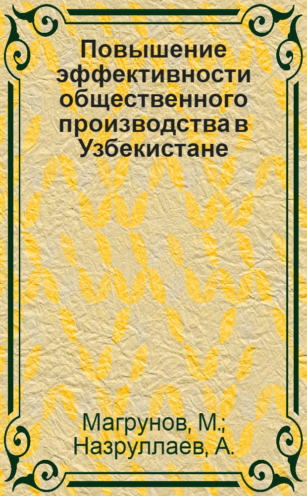 Повышение эффективности общественного производства в Узбекистане