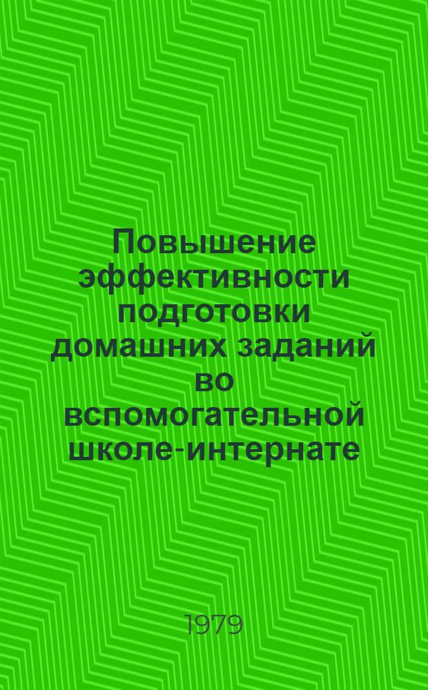 Повышение эффективности подготовки домашних заданий во вспомогательной школе-интернате : Метод. рекомендации для воспитателей спецшкол-интернатов