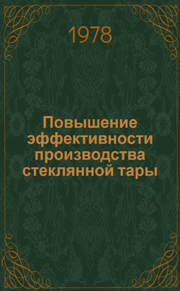 Повышение эффективности производства стеклянной тары : Обзор
