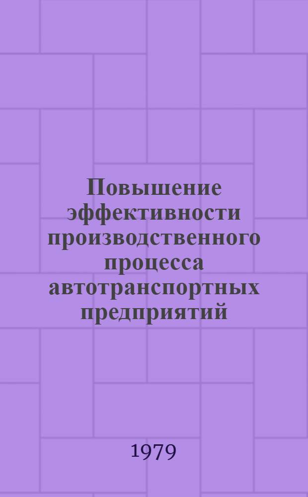 Повышение эффективности производственного процесса автотранспортных предприятий : Межвуз. сб. науч. тр
