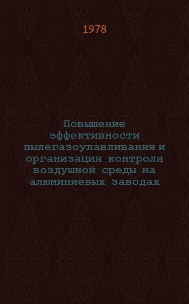 Повышение эффективности пылегазоулавливания и организация контроля воздушной среды на алюминиевых заводах : Тез. докл. к семинару