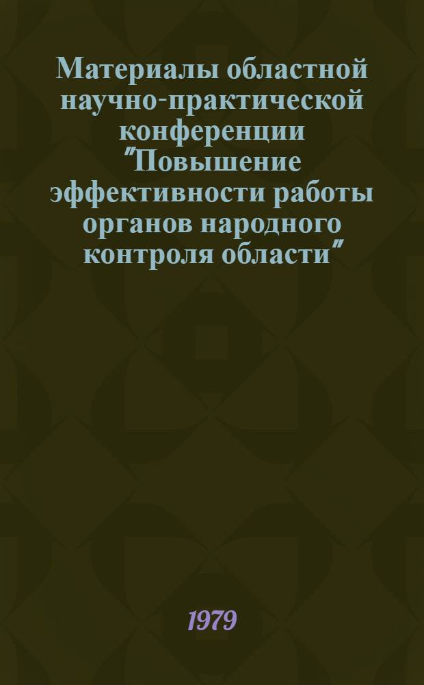Материалы областной научно-практической конференции "Повышение эффективности работы органов народного контроля области"