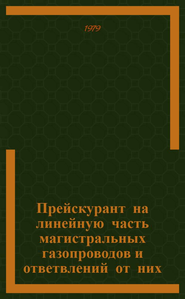 Прейскурант на линейную часть магистральных газопроводов и ответвлений от них : Изд. офиц
