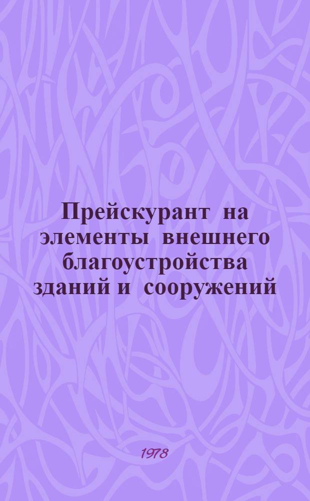 Прейскурант на элементы внешнего благоустройства зданий и сооружений : Изд. офиц