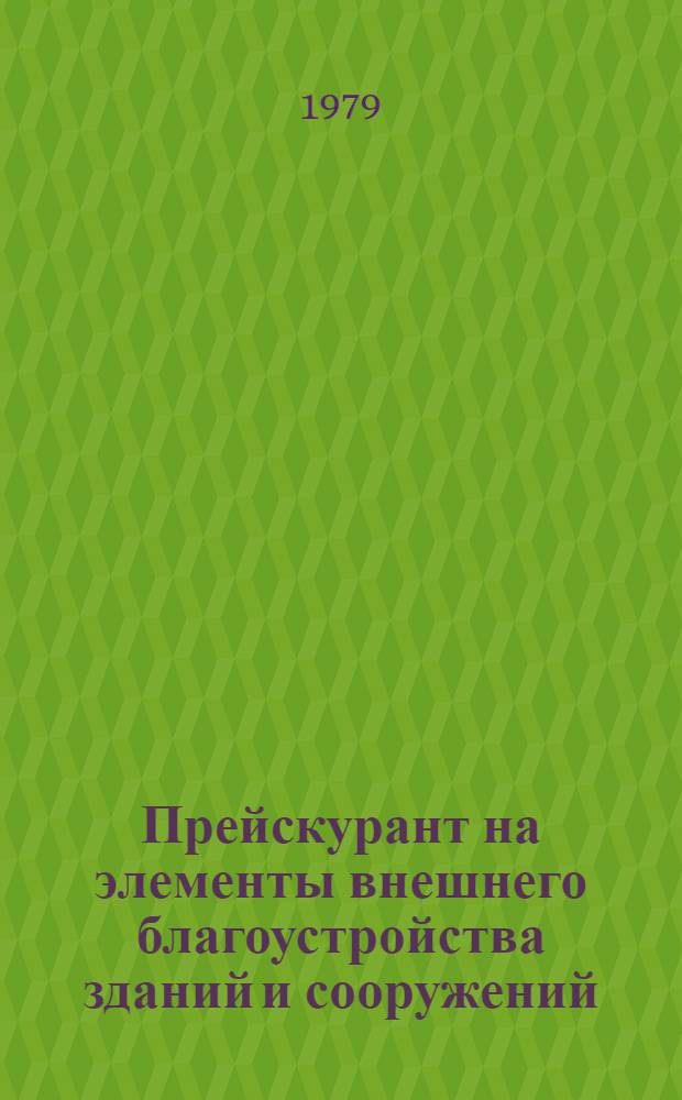 Прейскурант на элементы внешнего благоустройства зданий и сооружений : Изд. офиц. Ч. 1 : Малые архитектурные формы