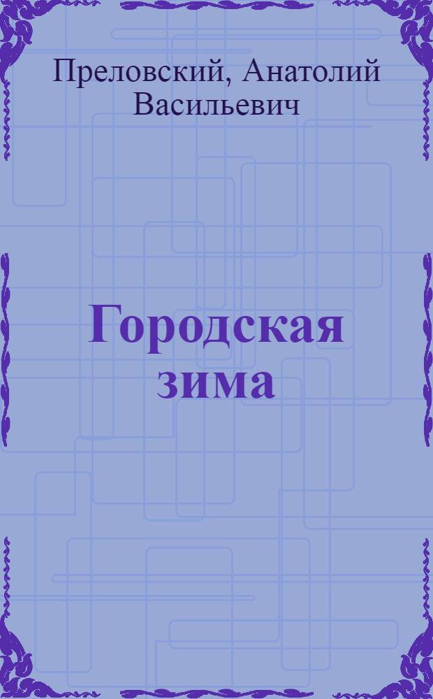Городская зима : Кн. стихов