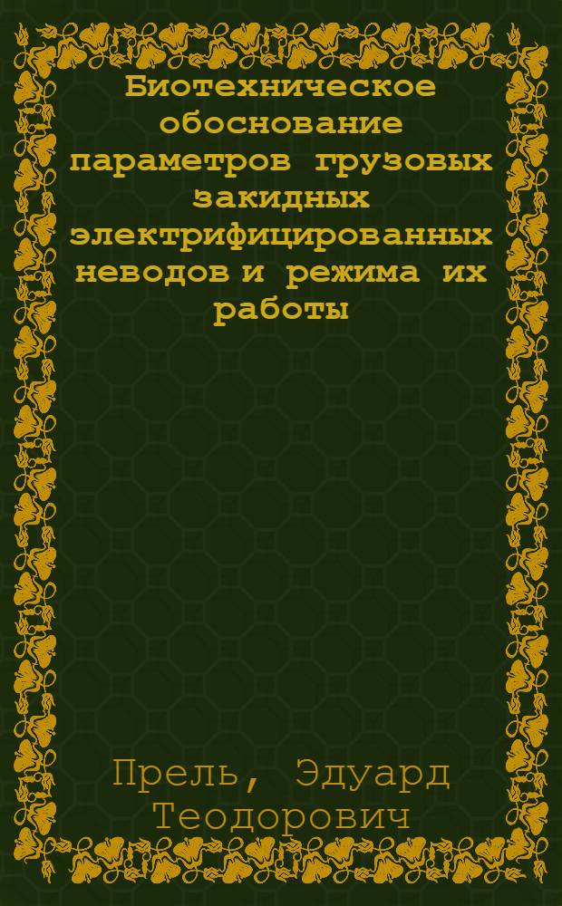 Биотехническое обоснование параметров грузовых закидных электрифицированных неводов и режима их работы : Автореф. дис. на соиск. учен. степ. канд. техн. наук : (05.18.17)