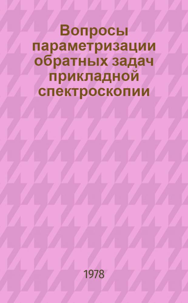 Вопросы параметризации обратных задач прикладной спектроскопии