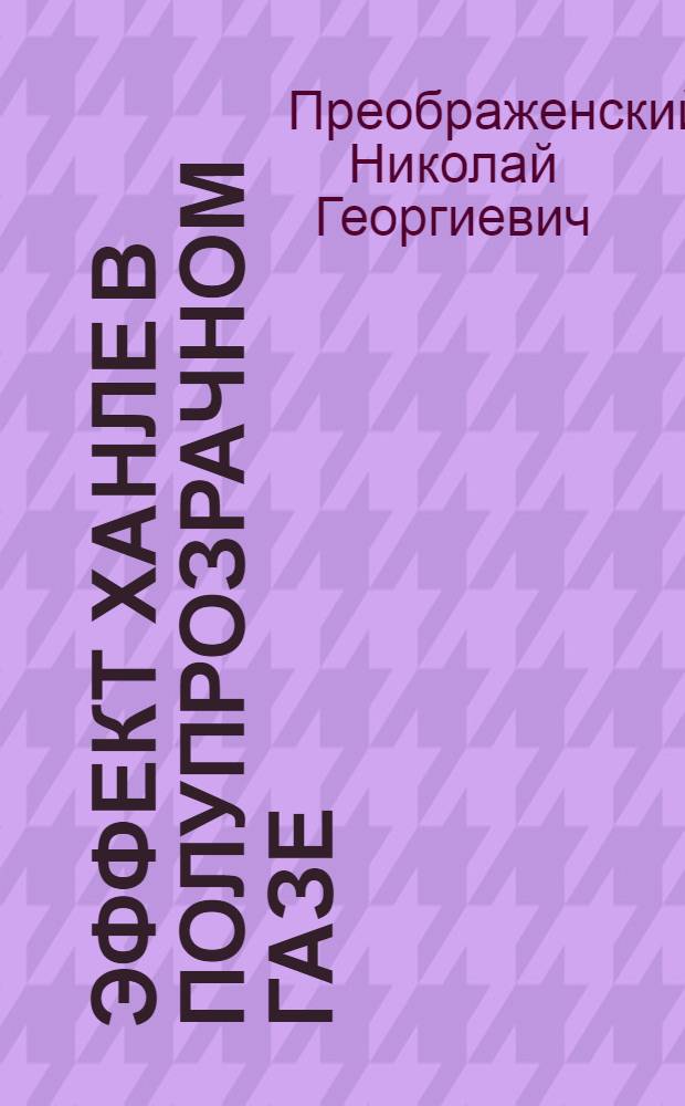 Эффект Ханле в полупрозрачном газе