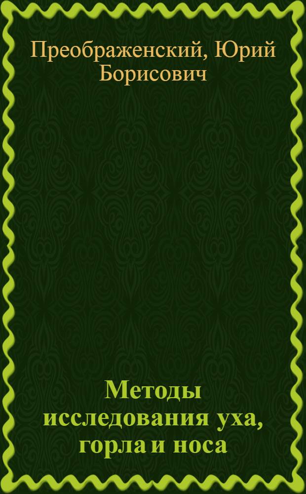 Методы исследования уха, горла и носа