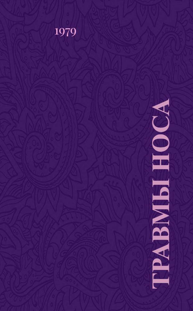 Травмы носа : Учеб. пособие