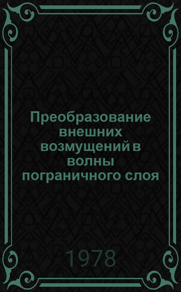 Преобразование внешних возмущений в волны пограничного слоя