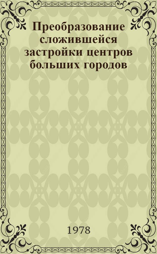 Преобразование сложившейся застройки центров больших городов