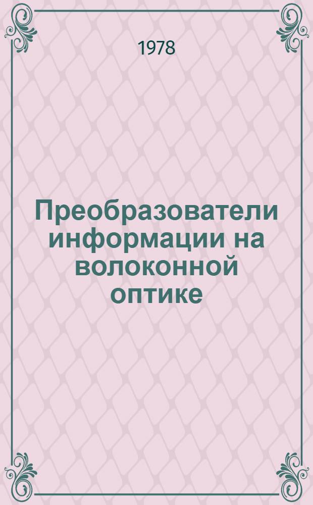 Преобразователи информации на волоконной оптике