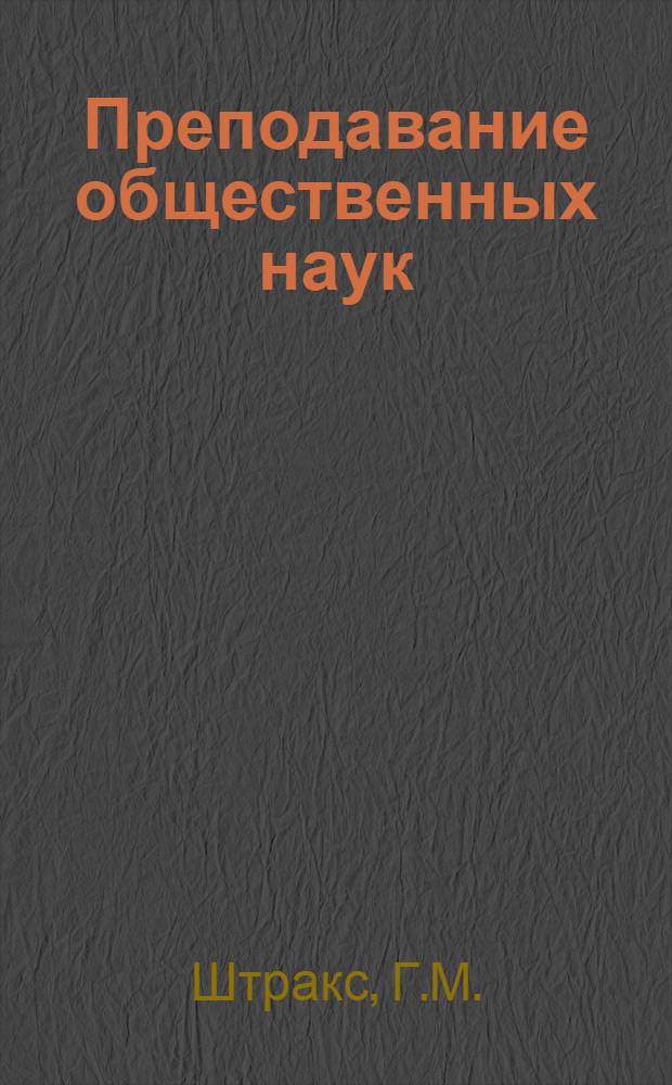Преподавание общественных наук: факторы повышения эффективности и качества : Метод. пособие для преподавателей