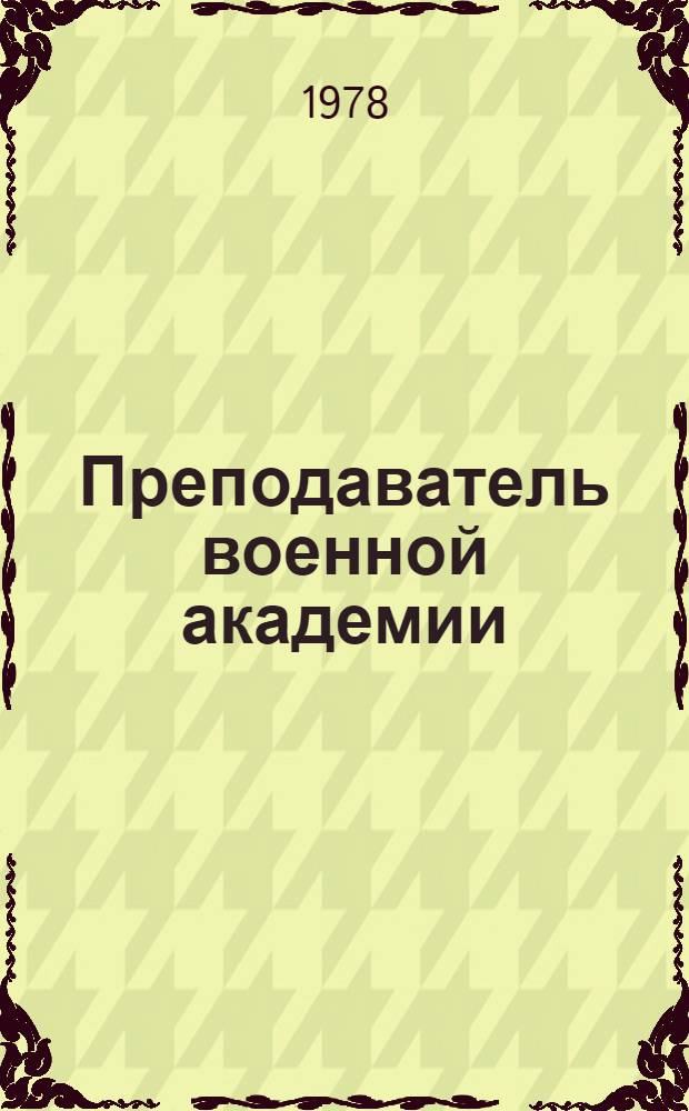 Преподаватель военной академии : Учеб. пособие