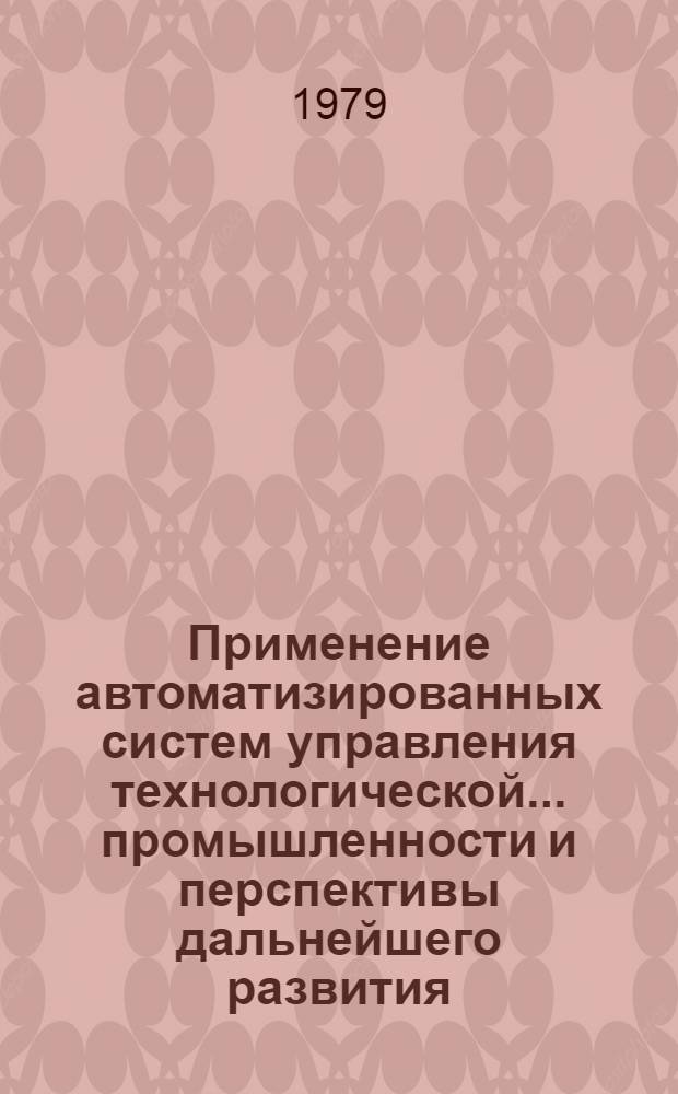 Применение автоматизированных систем управления технологической ... промышленности и перспективы дальнейшего развития