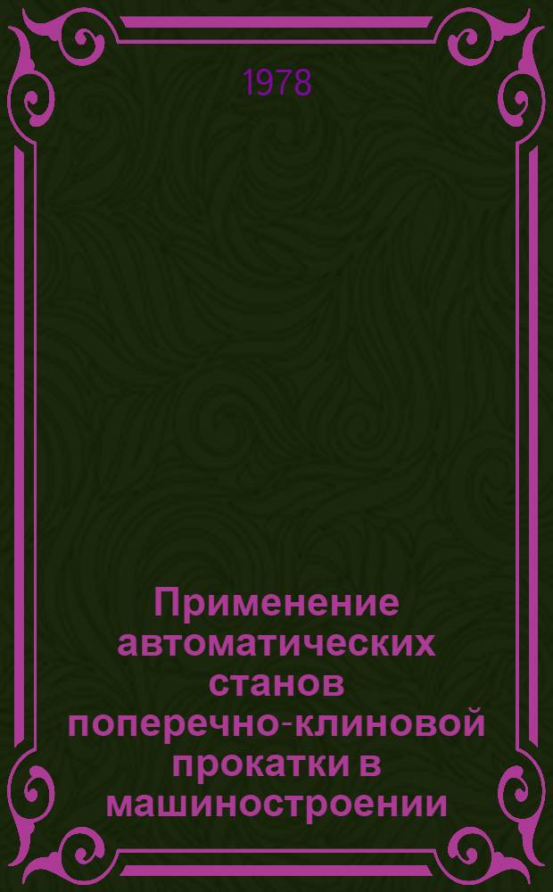 Применение автоматических станов поперечно-клиновой прокатки в машиностроении