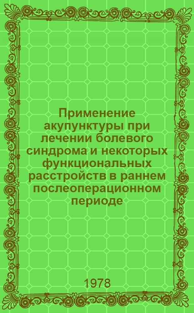 Применение акупунктуры при лечении болевого синдрома и некоторых функциональных расстройств в раннем послеоперационном периоде : (Метод. указания)