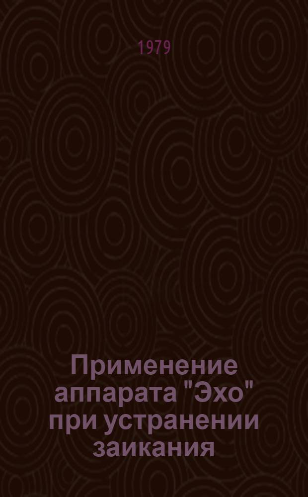 Применение аппарата "Эхо" при устранении заикания : Метод. рекомендации