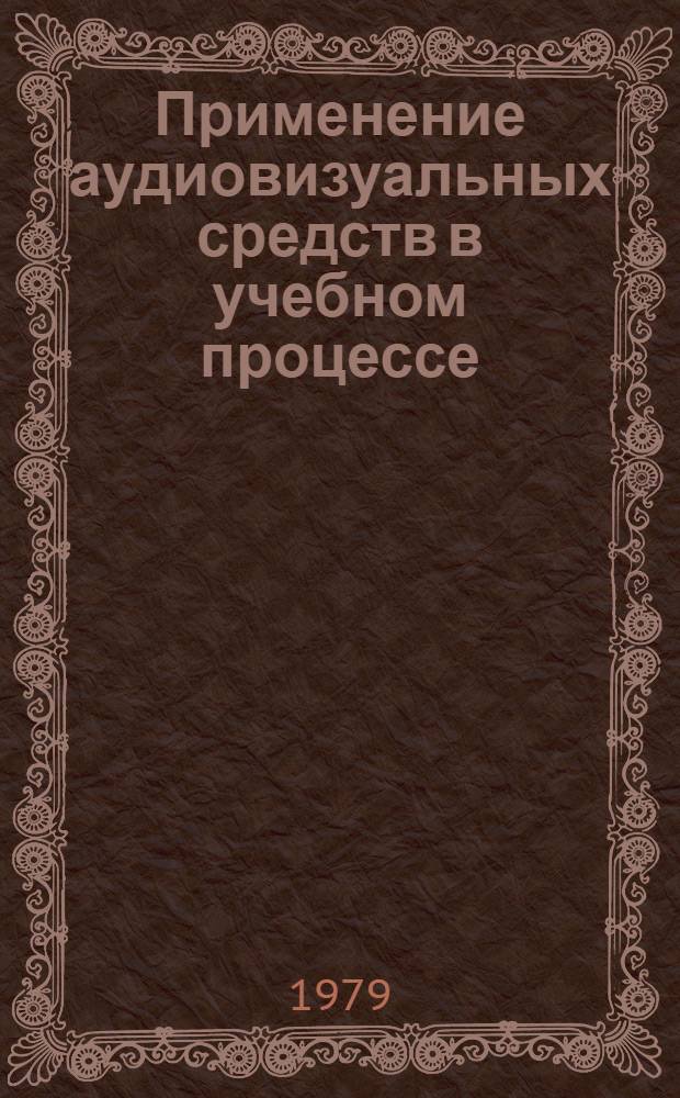 Применение аудиовизуальных средств в учебном процессе : Темат. сб