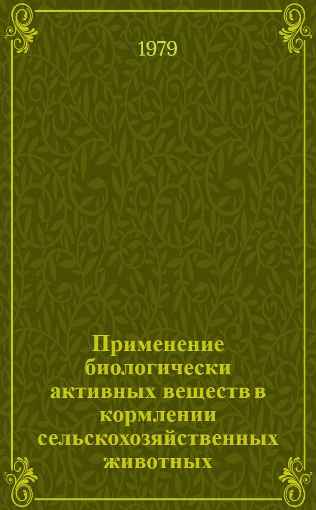 Применение биологически активных веществ в кормлении сельскохозяйственных животных : Сб. статей