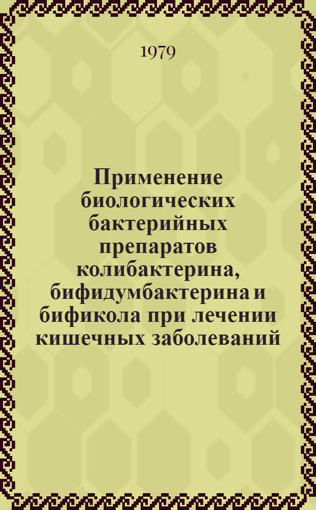 Применение биологических бактерийных препаратов колибактерина, бифидумбактерина и бификола при лечении кишечных заболеваний : Метод. рекомендации