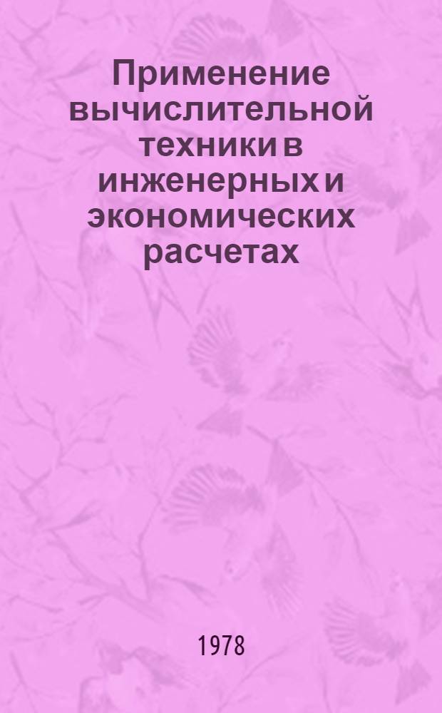 Применение вычислительной техники в инженерных и экономических расчетах : Тез. докл. науч.-техн. семинара