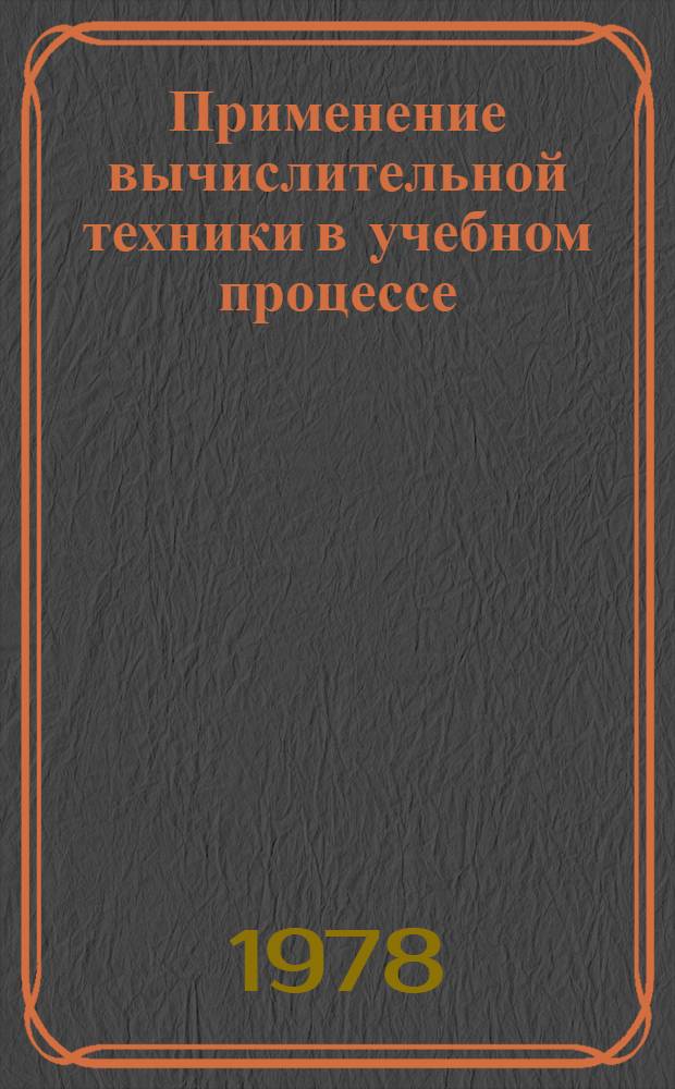 Применение вычислительной техники в учебном процессе : Межвуз. сб