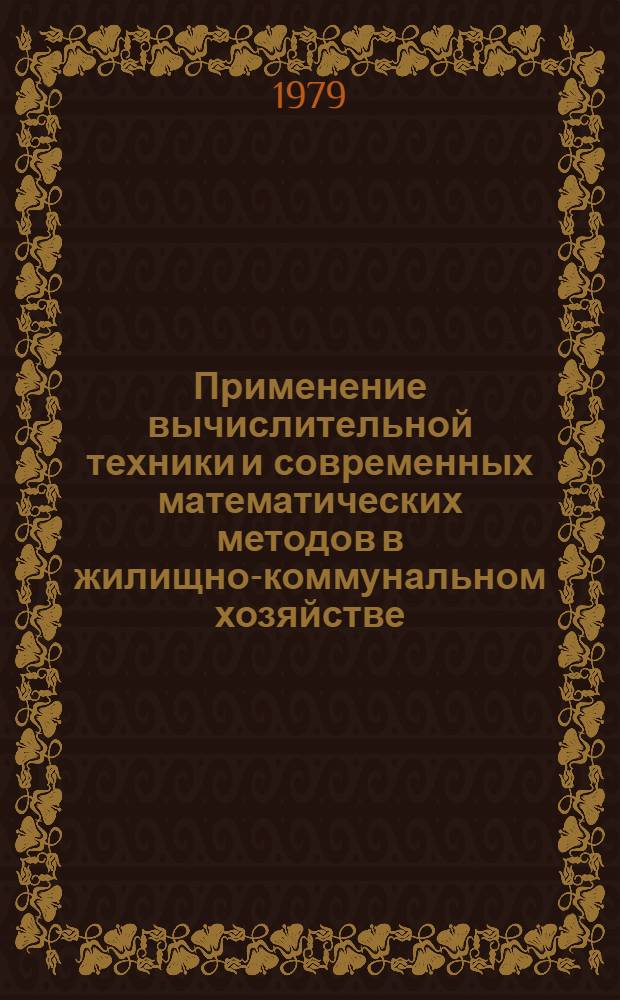 Применение вычислительной техники и современных математических методов в жилищно-коммунальном хозяйстве : Сб. статей