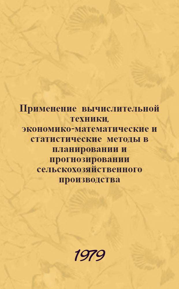 Применение вычислительной техники, экономико-математические и статистические методы в планировании и прогнозировании сельскохозяйственного производства : Сб. статей