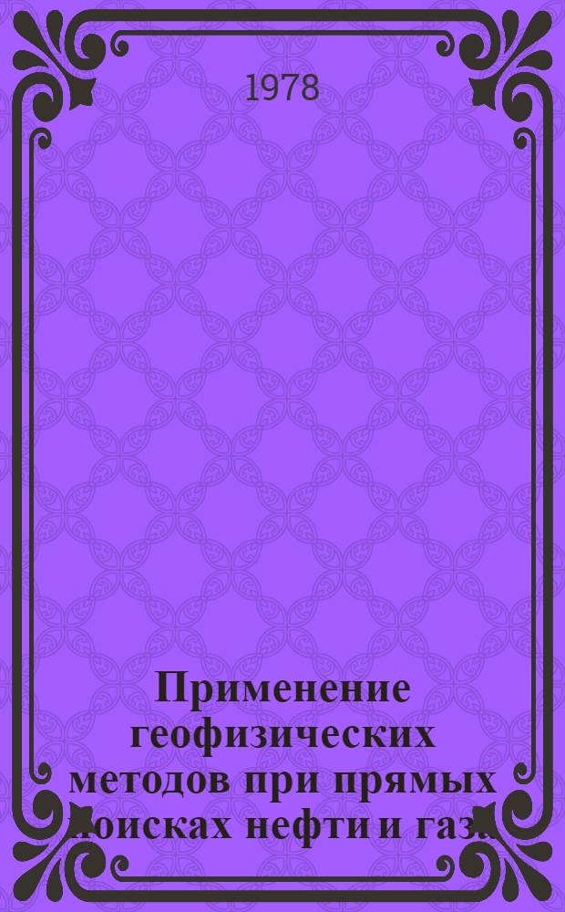 Применение геофизических методов при прямых поисках нефти и газа