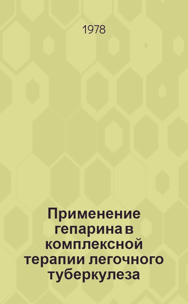 Применение гепарина в комплексной терапии легочного туберкулеза : Метод. указания для врачей-фтизиатров