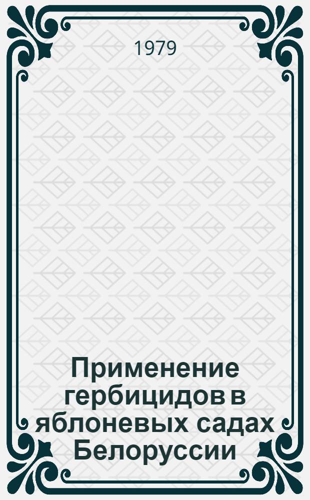 Применение гербицидов в яблоневых садах Белоруссии