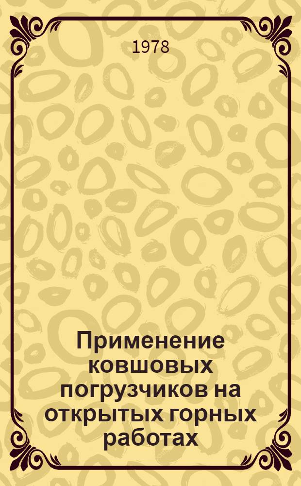 Применение ковшовых погрузчиков на открытых горных работах : Кн. и журн. лит. на рус. и иностр. яз. ..