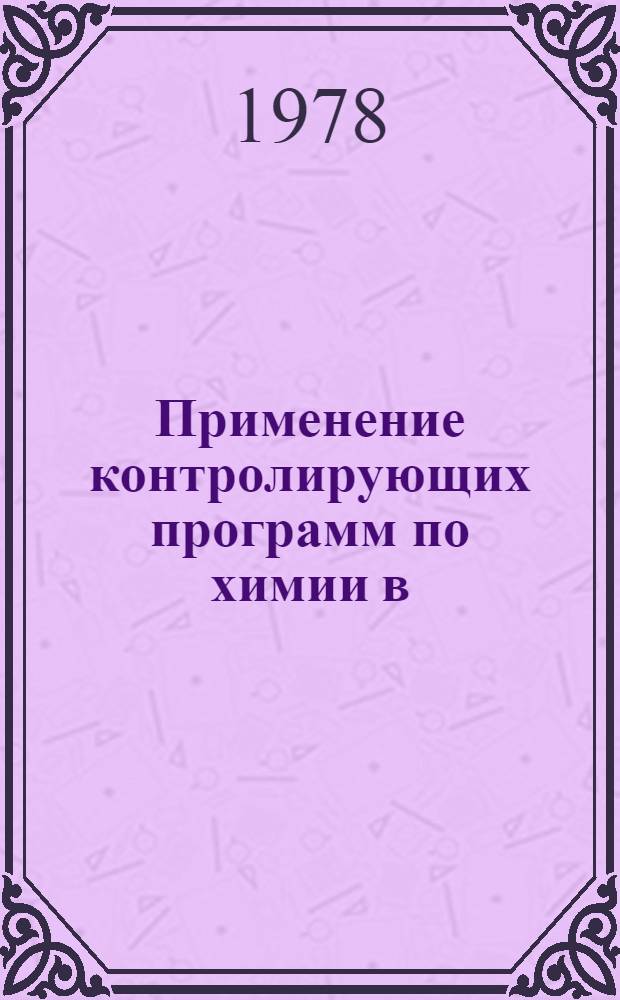 Применение контролирующих программ по химии в