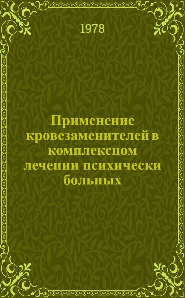 Применение кровезаменителей в комплексном лечении психически больных : (Метод. рекомендации)