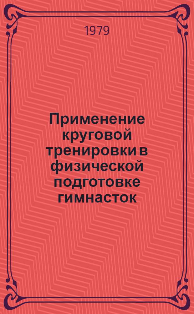 Применение круговой тренировки в физической подготовке гимнасток : (Метод. рекомендации)