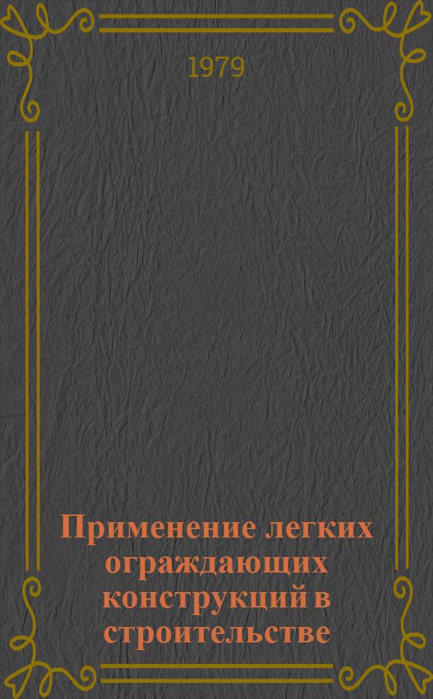 Применение легких ограждающих конструкций в строительстве