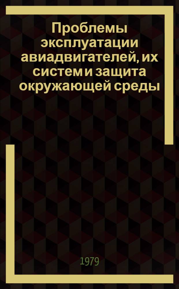 Проблемы эксплуатации авиадвигателей, их систем и защита окружающей среды : Сб. статей
