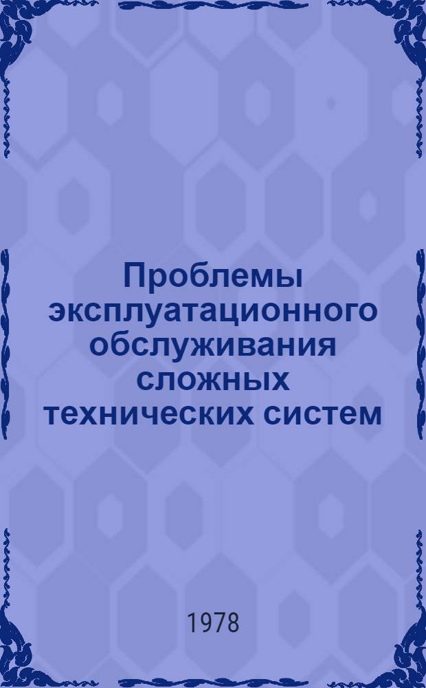 Проблемы эксплуатационного обслуживания сложных технических систем : Информ. бюллетень по материалам семинара