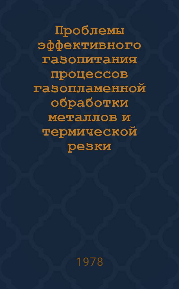 Проблемы эффективного газопитания процессов газопламенной обработки металлов и термической резки : Сб. статей