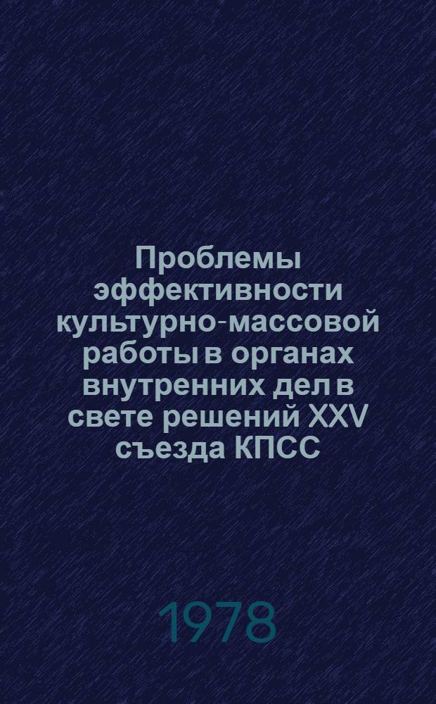 Проблемы эффективности культурно-массовой работы в органах внутренних дел в свете решений XXV съезда КПСС : Сб. статей