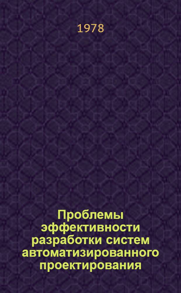 Проблемы эффективности разработки систем автоматизированного проектирования (САПР) : Сб. статей