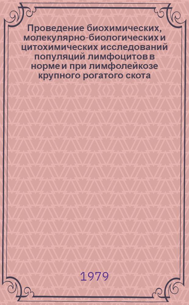 Проведение биохимических, молекулярно-биологических и цитохимических исследований популяций лимфоцитов в норме и при лимфолейкозе крупного рогатого скота : Метод. рекомендации