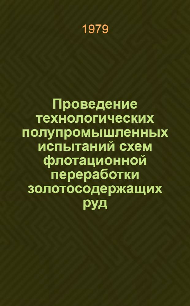 Проведение технологических полупромышленных испытаний схем флотационной переработки золотосодержащих руд