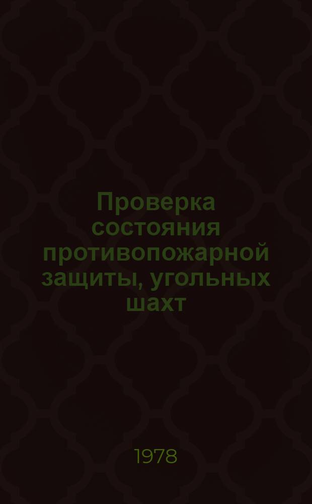 Проверка состояния противопожарной защиты, угольных шахт