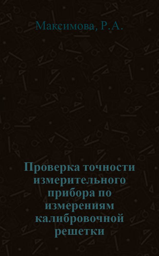 Проверка точности измерительного прибора по измерениям калибровочной решетки